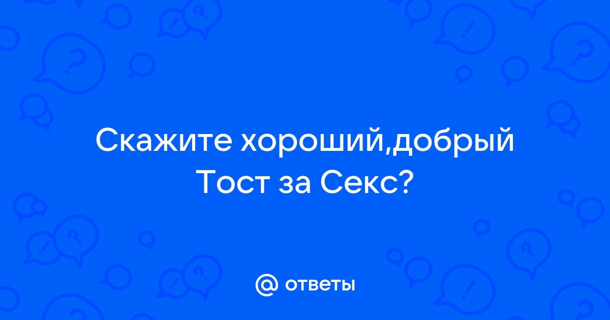 Короткие тосты про секс