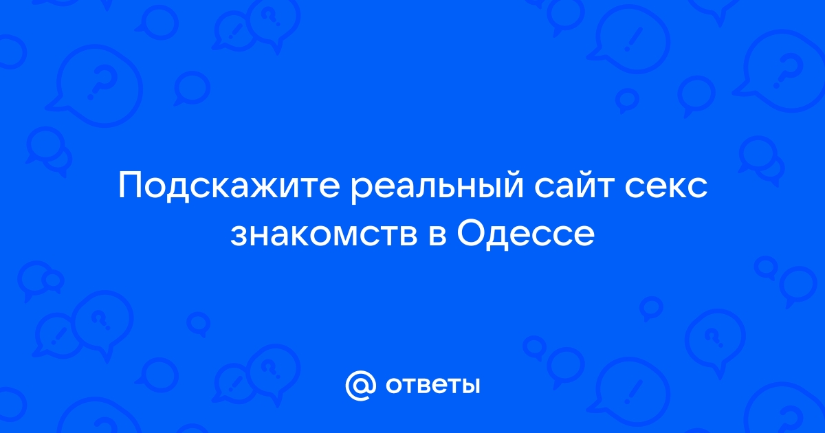 Секс знакомства Одесса объявлений 5398 секс знакомства для встреч