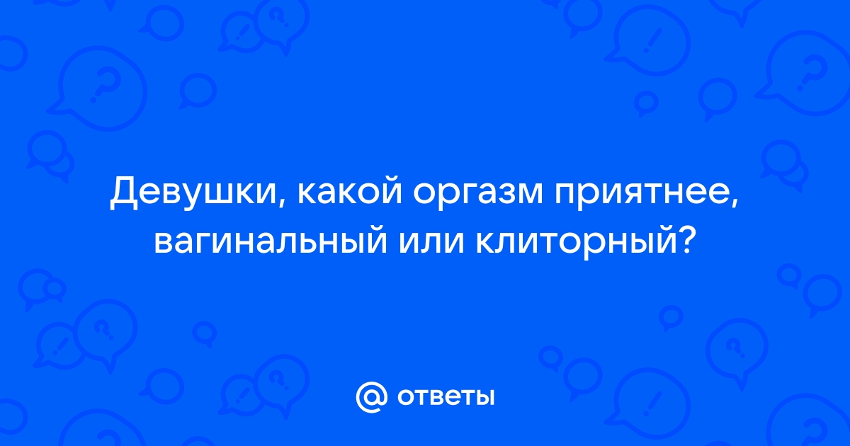 Бывает ли вагинальный оргазм и что такое сквирт. Объясняют врач и секс-коуч