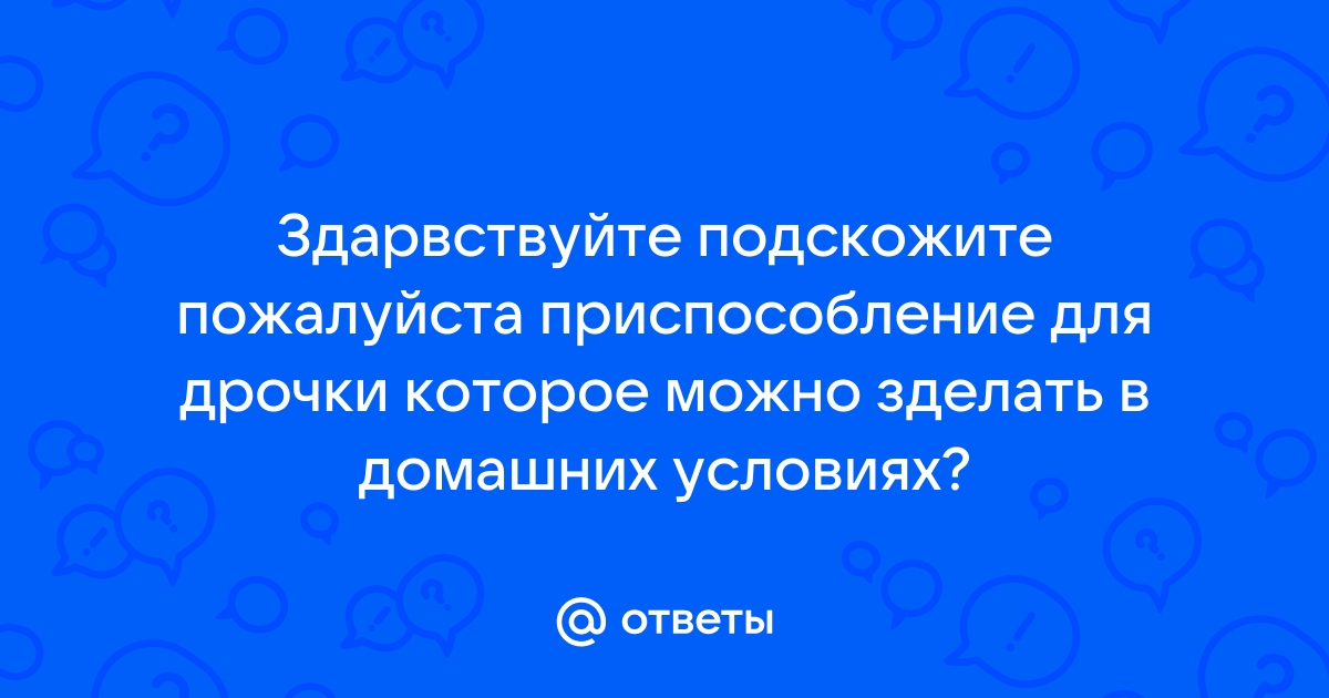 Как сделать вагину для мастурбации дома