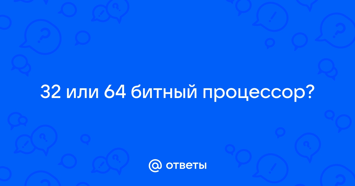 64 битный браузер что это