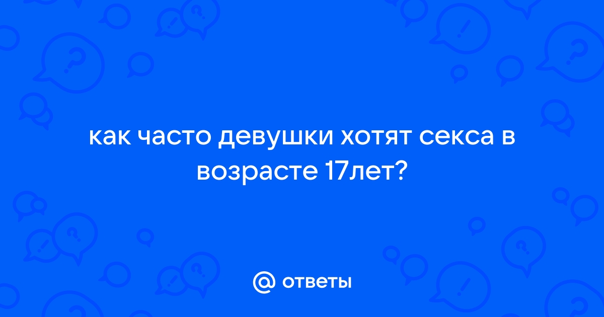 в каком возрасте больше хочется секса женщине