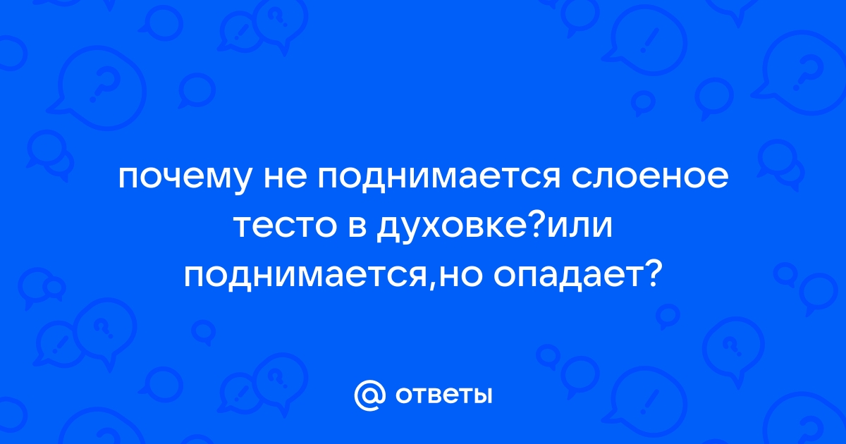 Почему в духовке не поднимается слоеное тесто