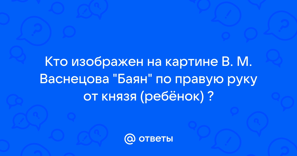 Кто изображен на картине васнецова баян