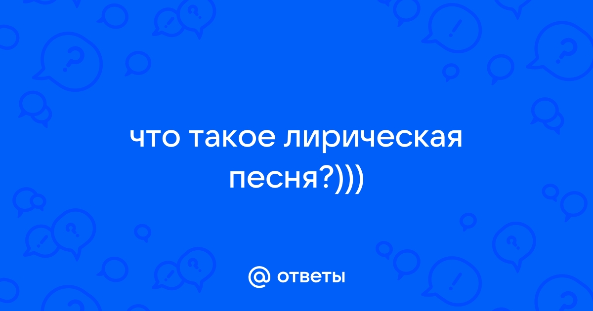 Что такое файловая песня