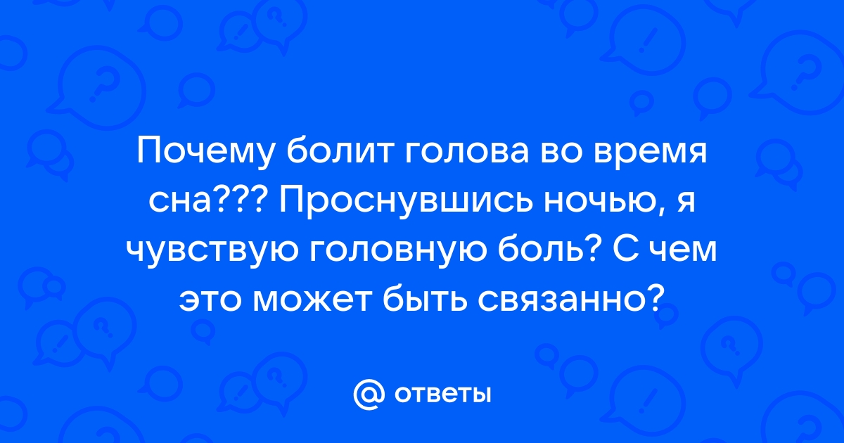 Виды головных болей: при наклоне головы, в области затылка, в висках, при давлении.