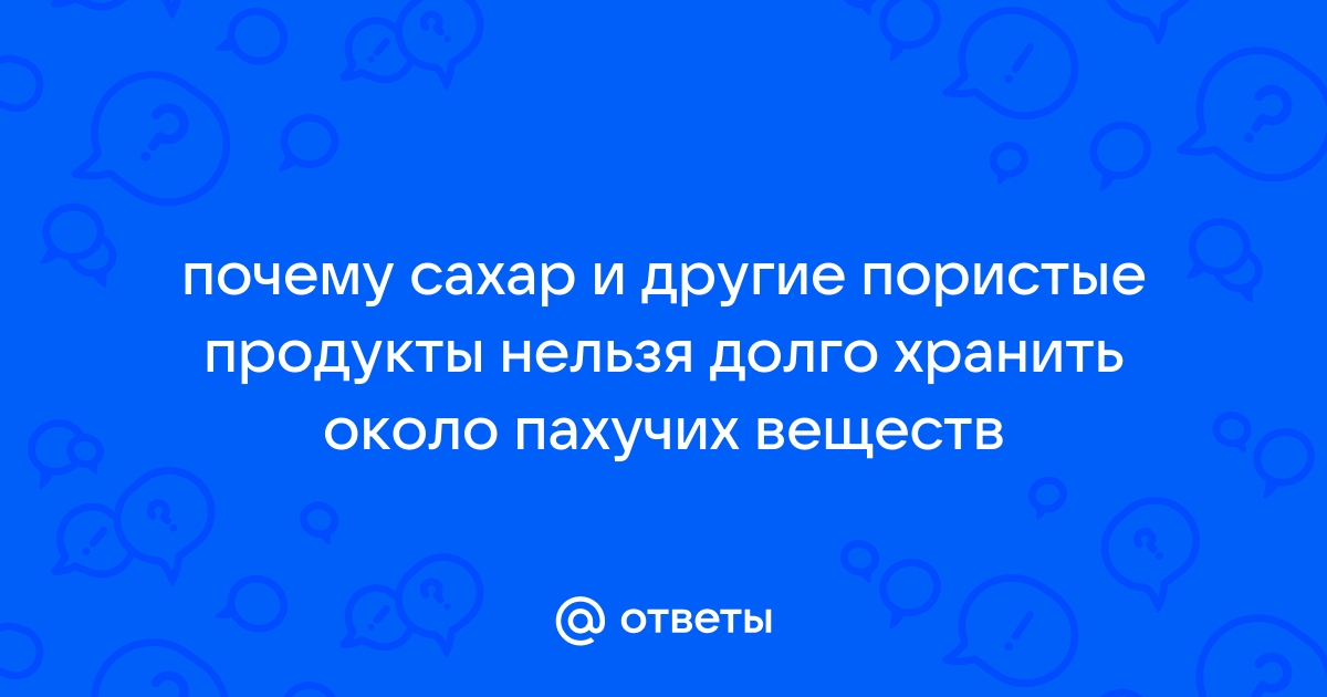 Вред сахара и других пористых продуктов: почему нельзя хранить их около пахучих веществ