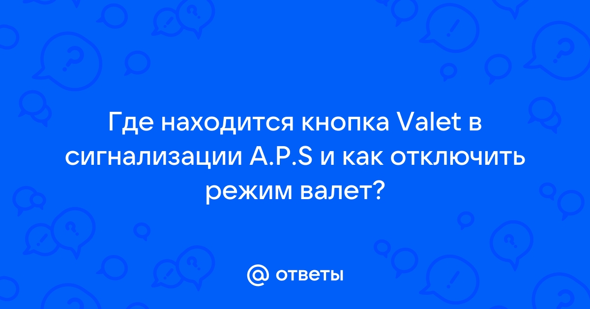 Кнопка валет на шевроле авео где может находиться?