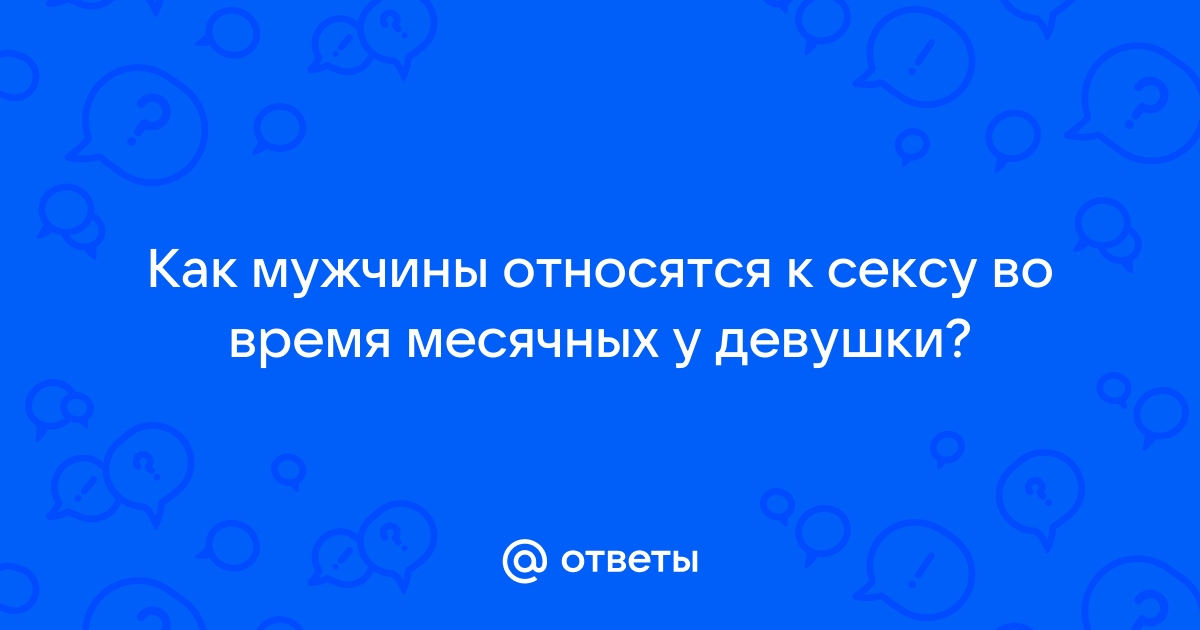 Секс во время месячных с удовольствием?