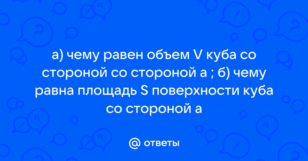 На куб со стороной а 20 см лежащий на горизонтальном столе