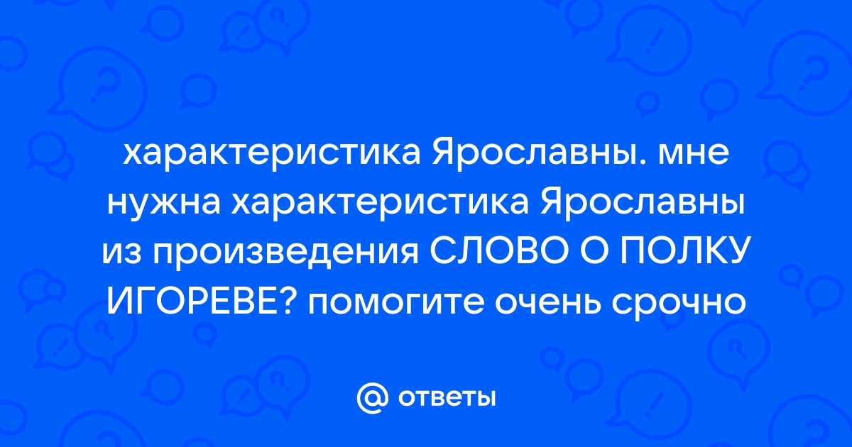 Образ Ярославны в “Слове о полку Игореве”