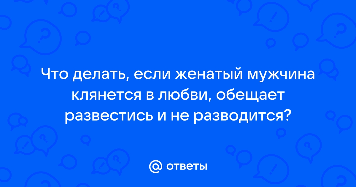 Мужчина разводится, сколько его ждать