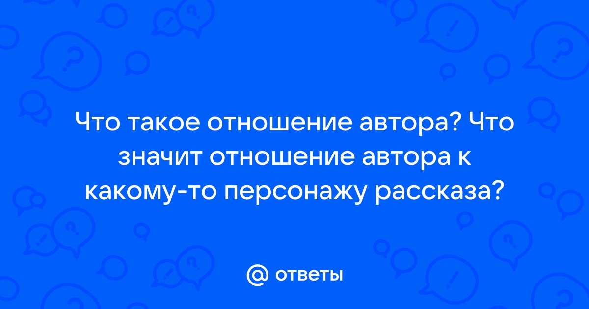 Какого отношения автора к своему герою одиссей