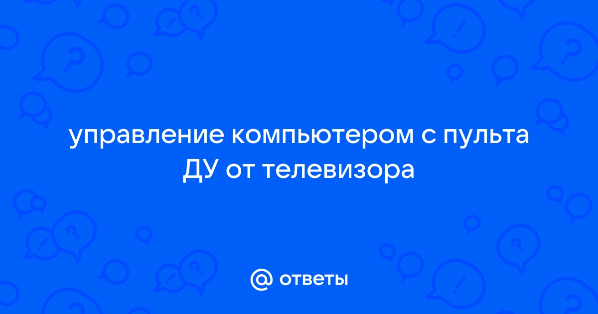 Возможности программ IRLink при управления компьютером с пульта ДУ