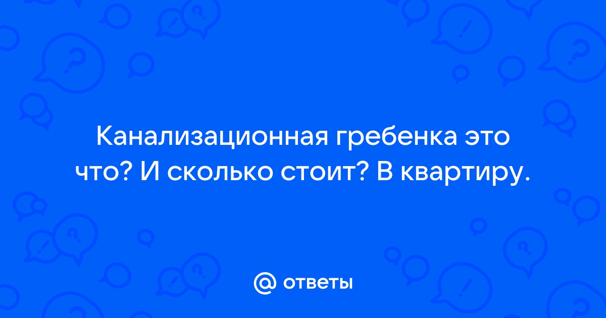 Канализационная гребенка что это такое