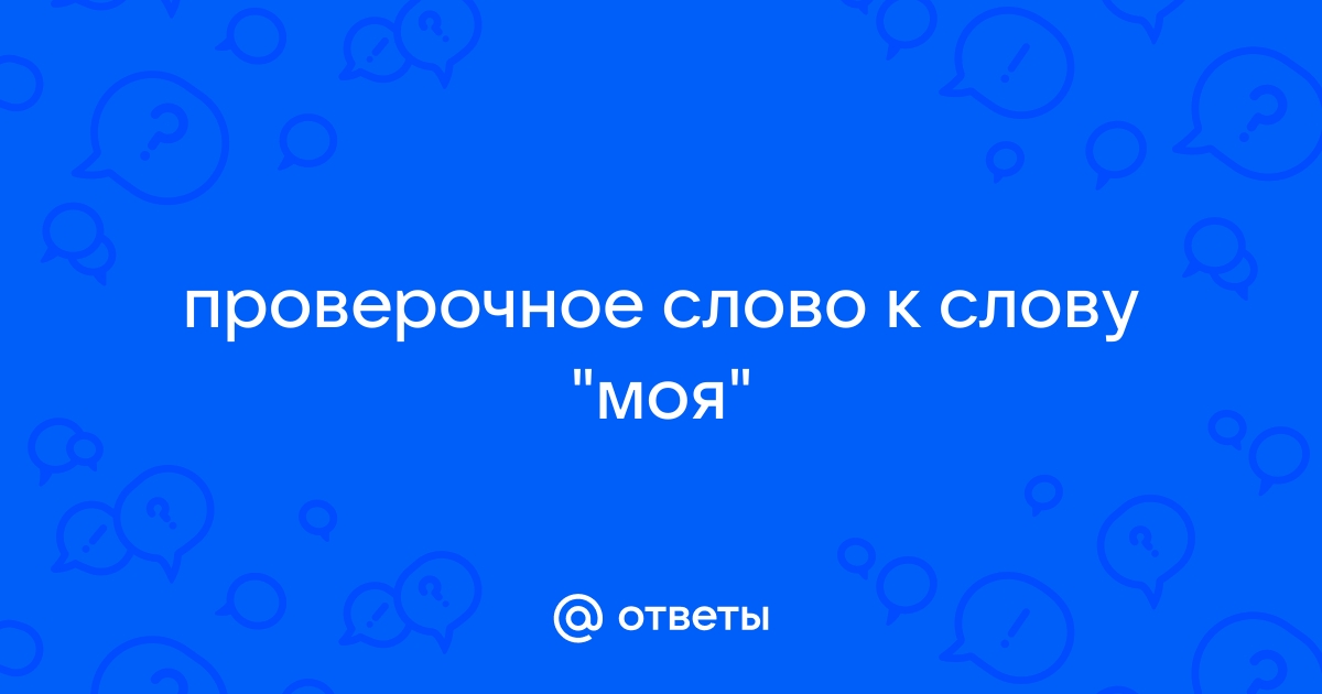 Моя проверочное слово: мОй