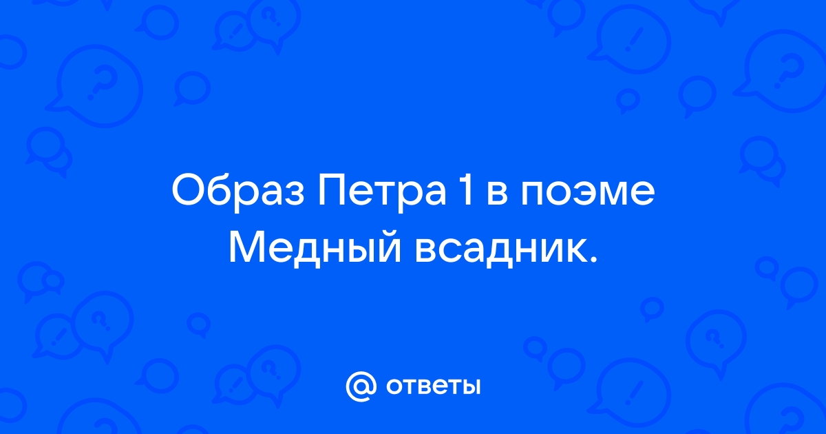 Петр Первый в поэме “Медный всадник” – образ, характеристика с цитатами