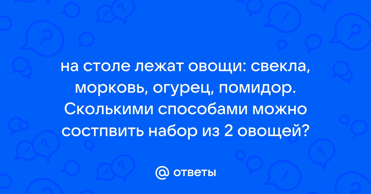 На столе лежат овощи сколькими