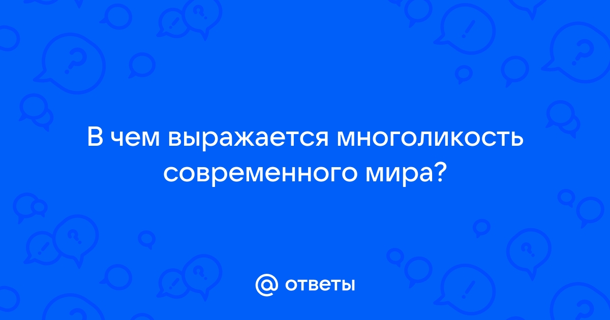 Многоликость и безликость - Вопросы литературы