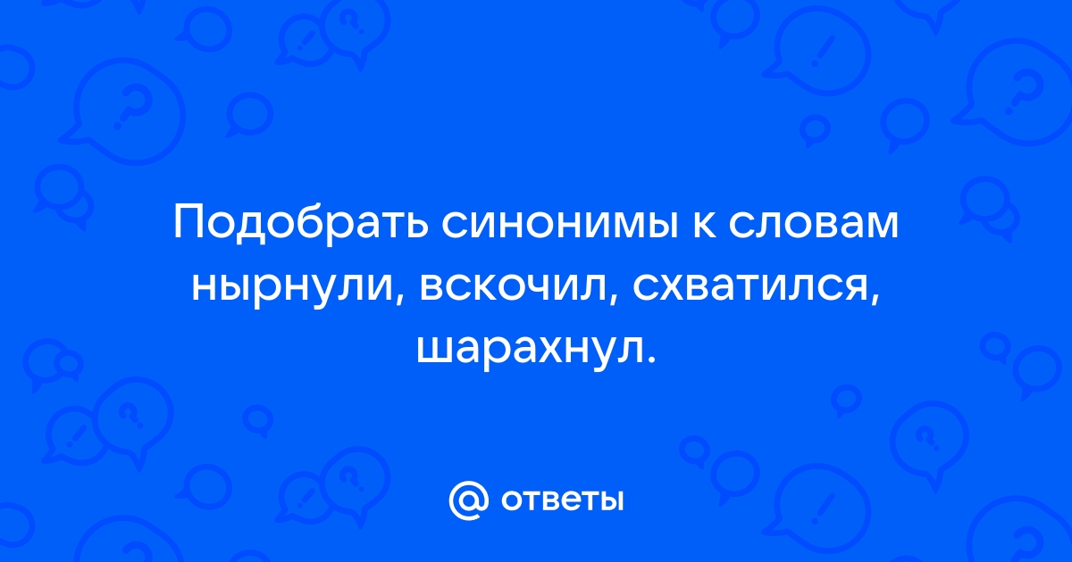 На месте пропуска запиши слова синонимы к заимствованным словам фейерверк яхта автограф