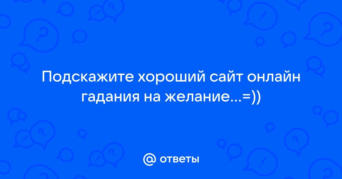 Будет секс или нет | Клуб Таро