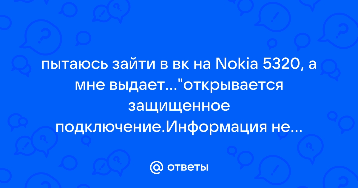 Открывается защищенное подключение информация недоступна посторонним nokia