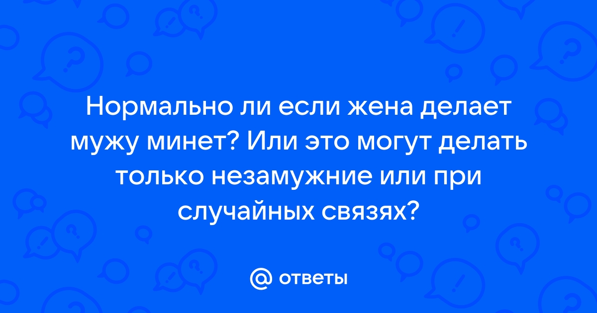 Порно видео Жена делает мужу глубокий минет. Смотреть Жена делает мужу глубокий минет онлайн