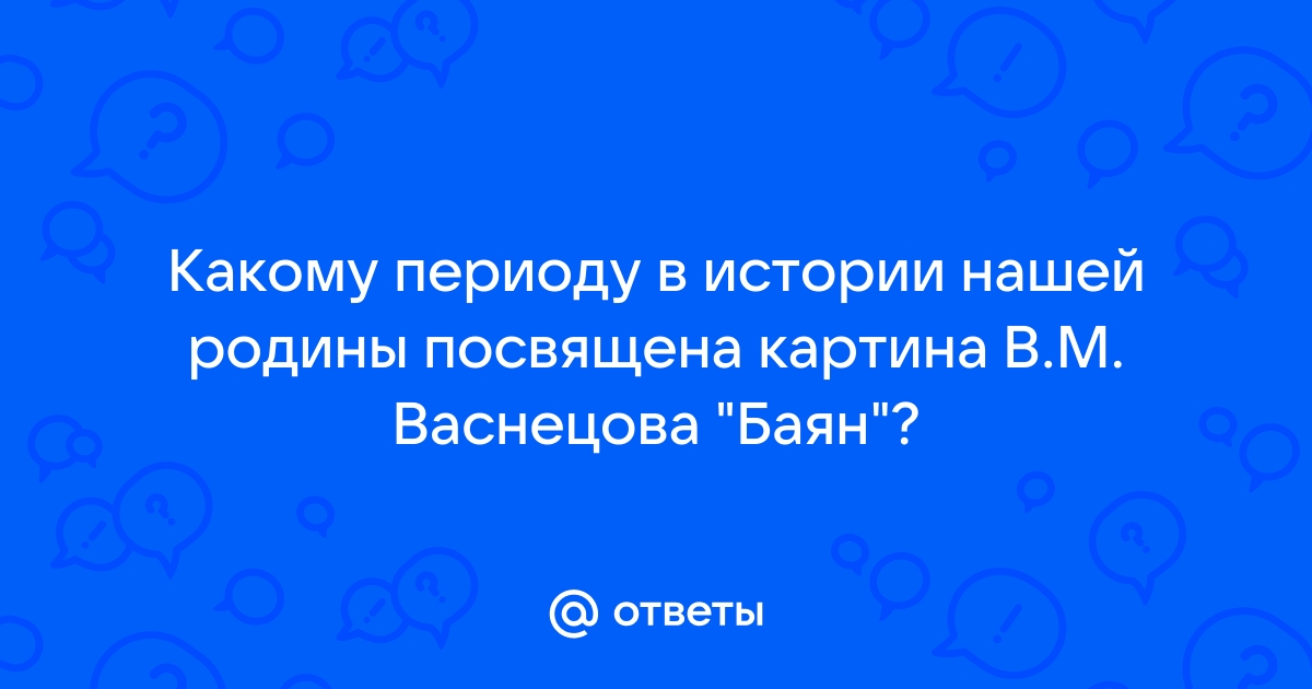 Какому историческому периоду нашей родины посвящена картина баян