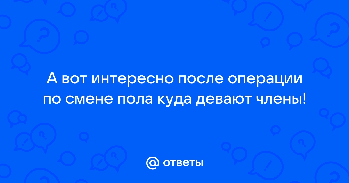 Женская интимная пластика | Бесплатная консультация пластического хирурга/косметолога | Все вопросы