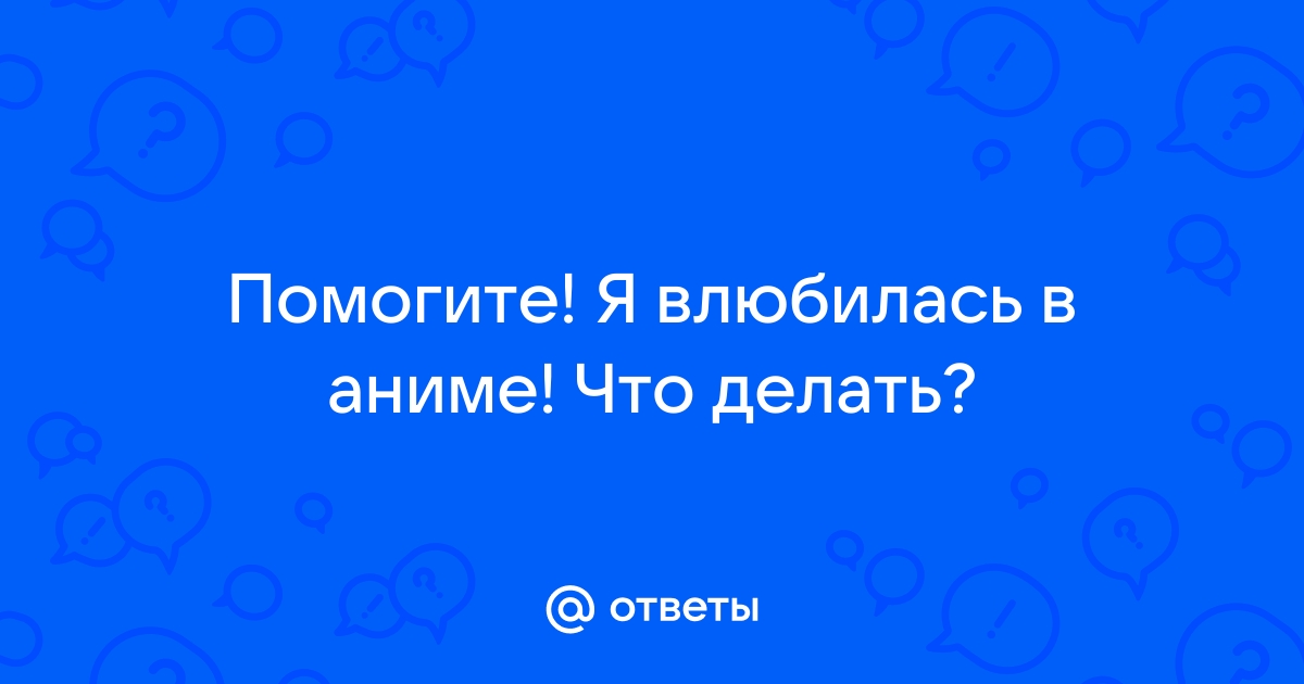 3 ответа на вопрос, почему мы влюбляемся в выдуманных персонажей