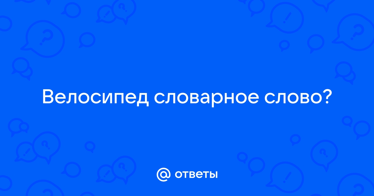 Проверочное слово к слову «велосипед» – Правица