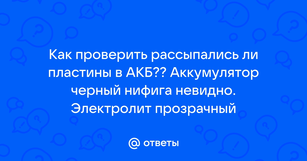 Почему в аккумуляторе мутный электролит