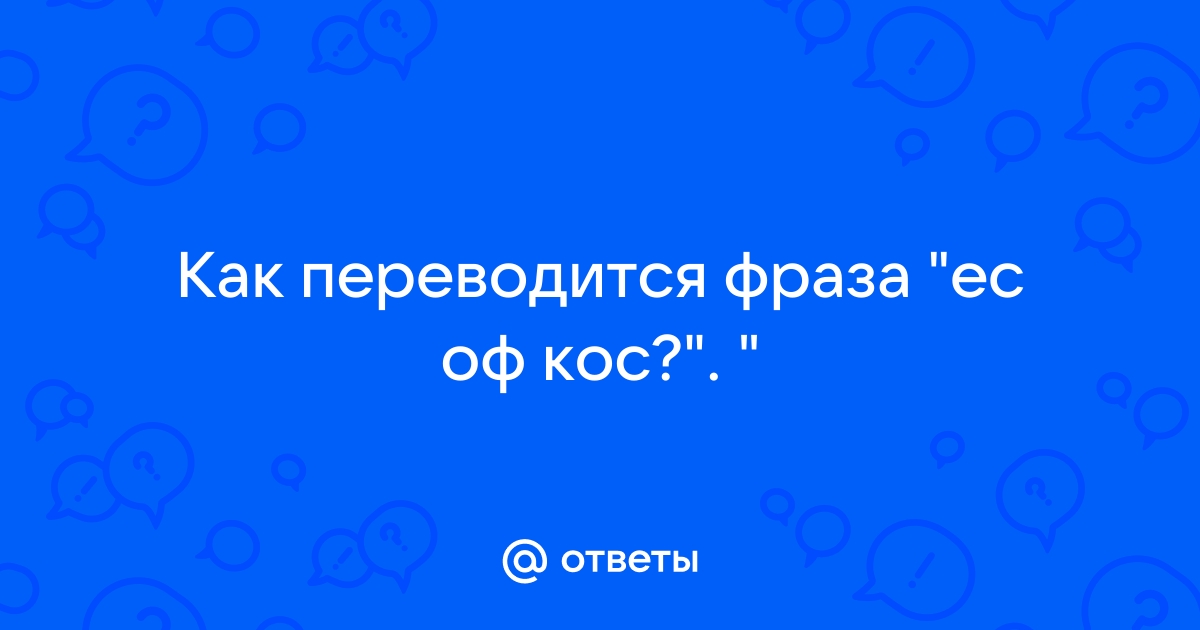 Ес оф кос перевод с английского