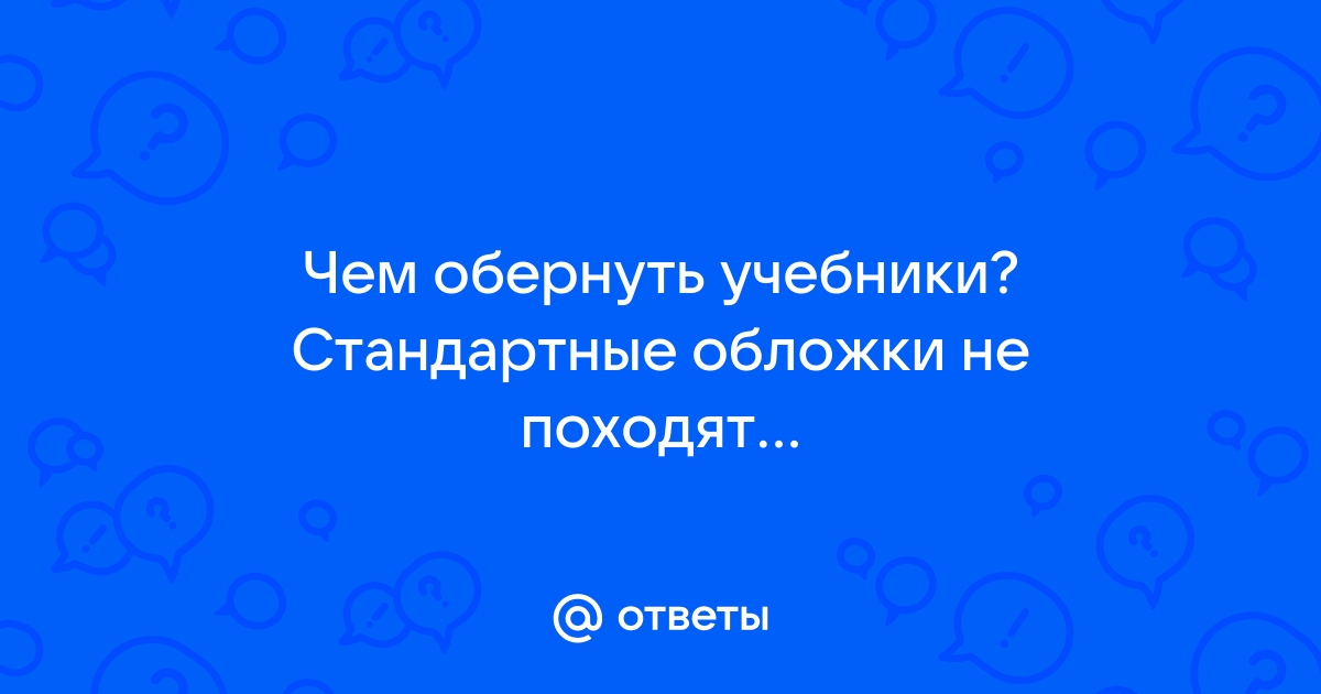 Как и чем обернуть учебник | школьная библиотека