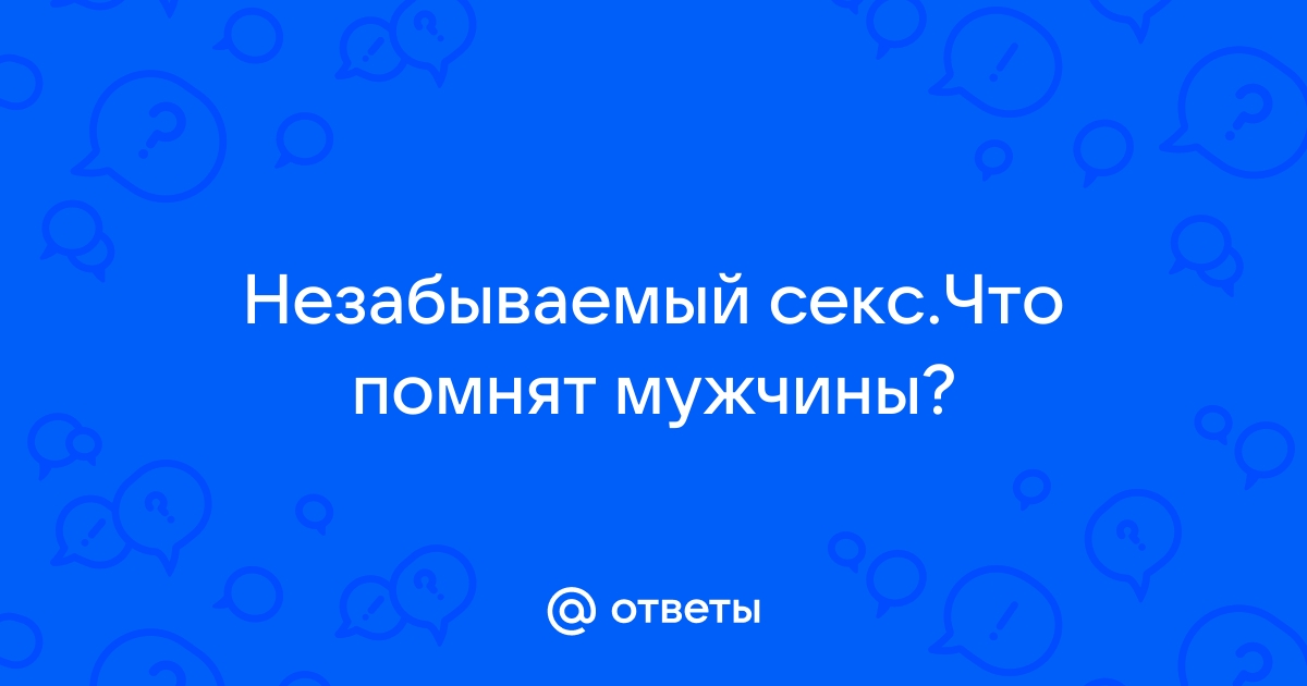 Помнят ли мужчины страстный секс?