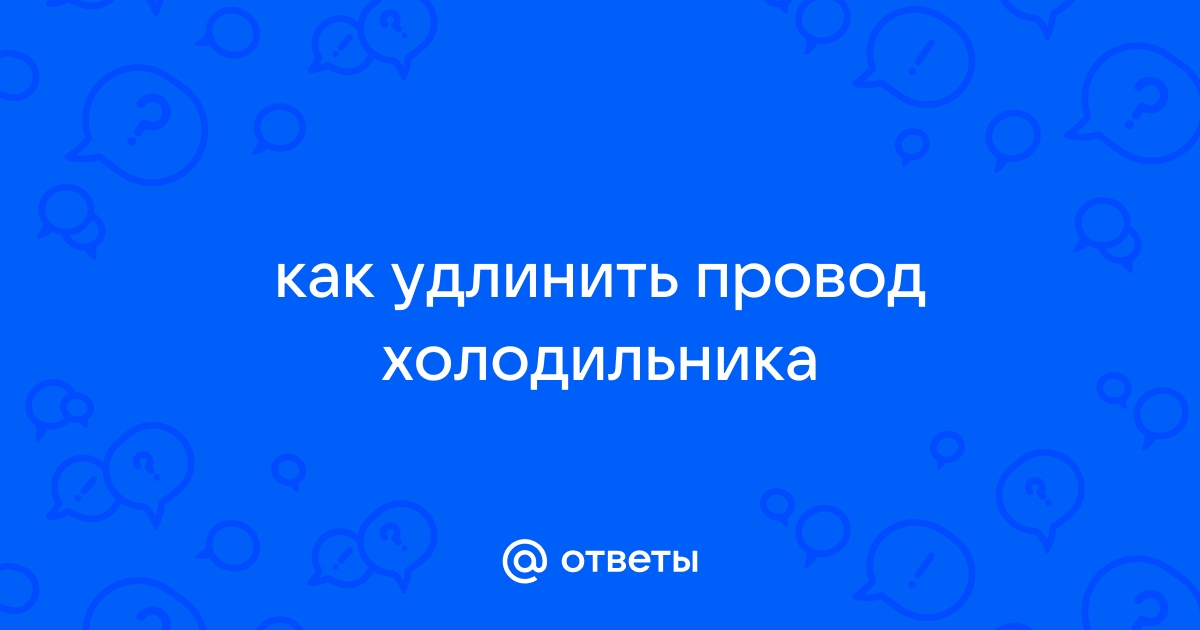 Как удлинить кабель холодильника