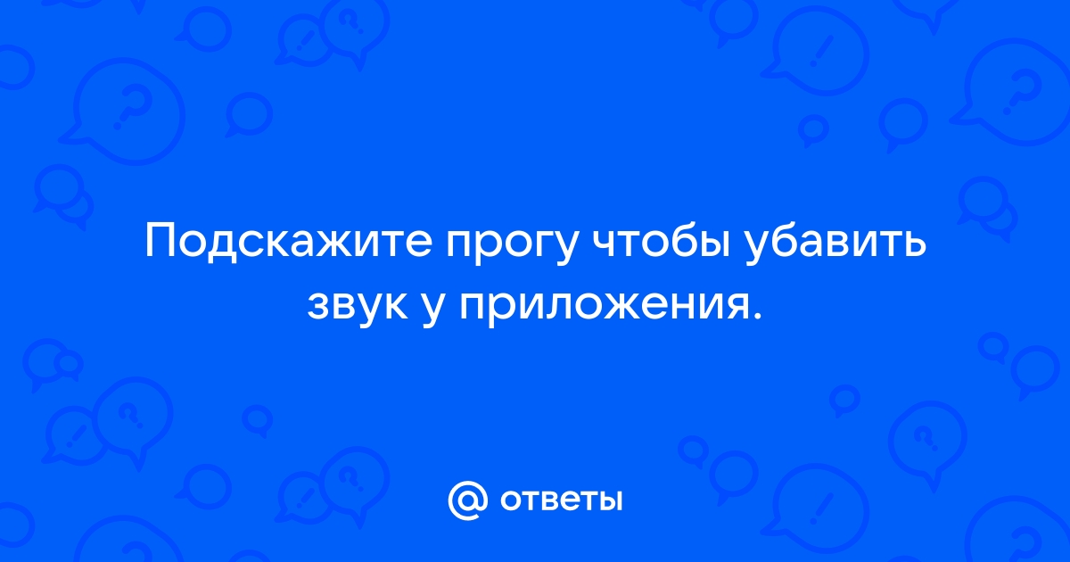 Приложение звук не отвечает