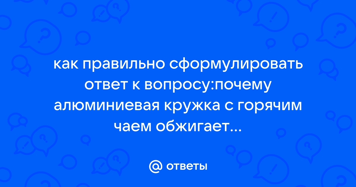 Почему алюминиевая кружка обжигает губы, а фарфоровая - нет: тест по физике