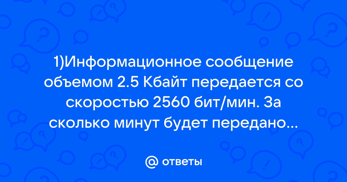 Файл размером 60 кбайт передается через некоторое соединение со скоростью 4096 бит в секунду