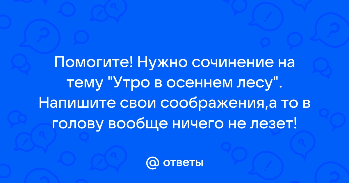 Составить рассказ утро в осеннем лесу