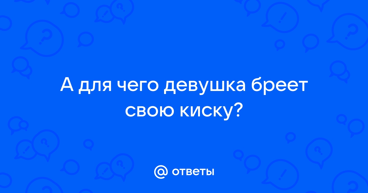 «Женщина бреет себе очень волосатые …» — картинка создана в Шедевруме