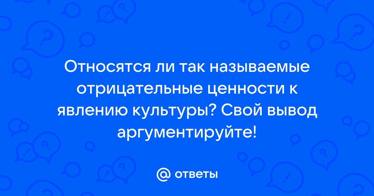 Относятся ли так называемые отрицательные ценности правила поведения в преступном сообществе