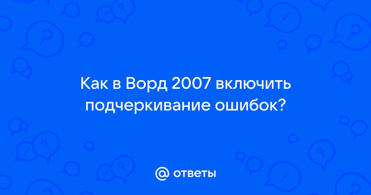 Ответы птс-займ35.рф: Как в Ворд включить подчеркивание ошибок?