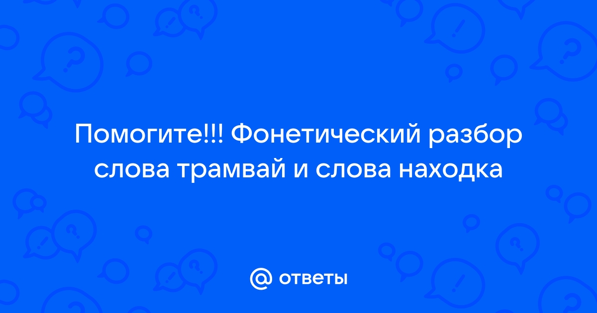 Фонетический разбор слова трамвай