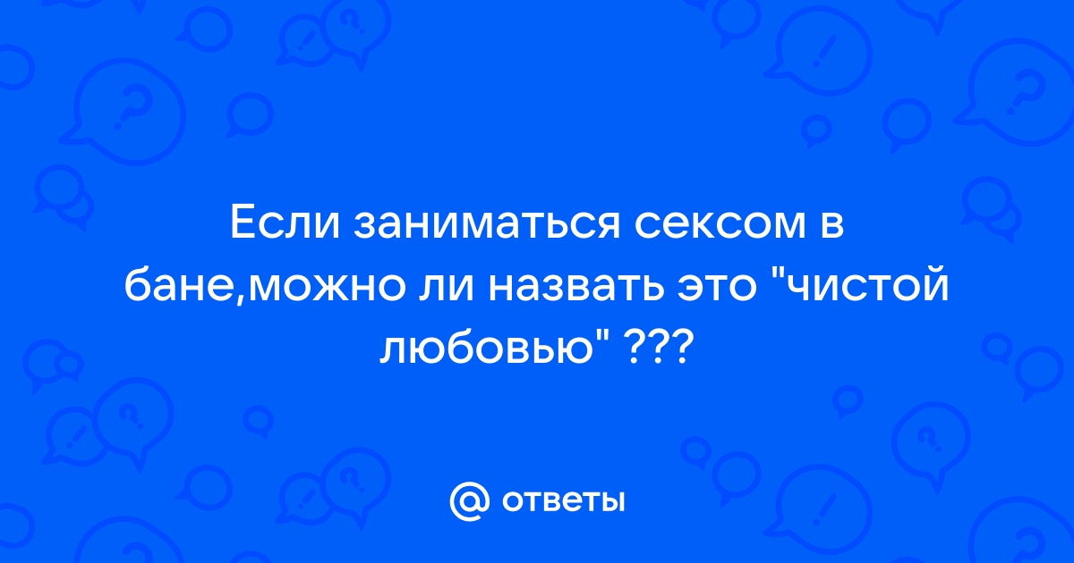 Секс в бане – польза или вред?