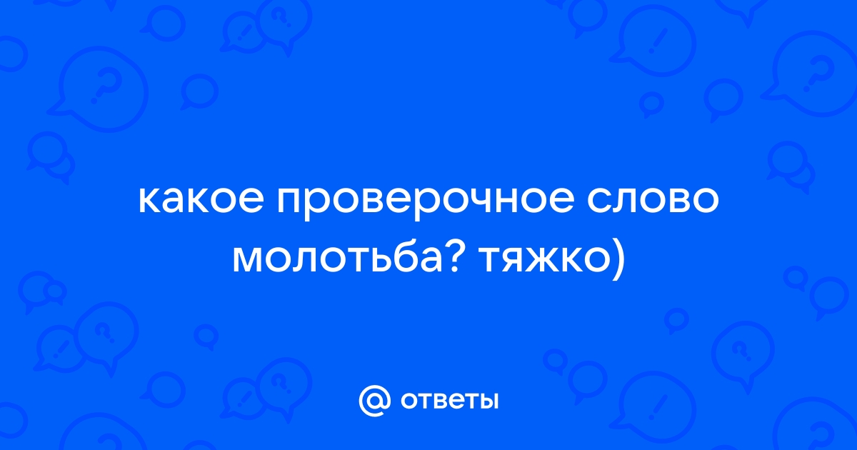 Какое проверочное слово к слову молотьба?