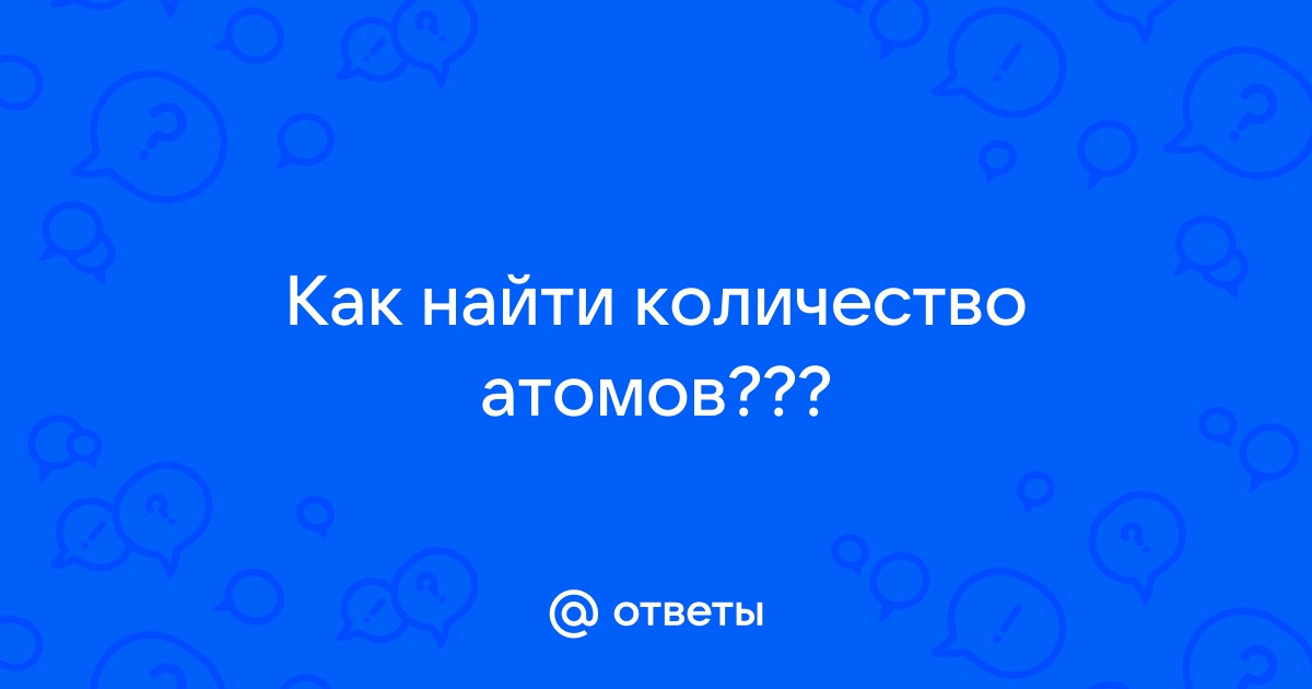 Определить число атомов — материала по теме на Студворк