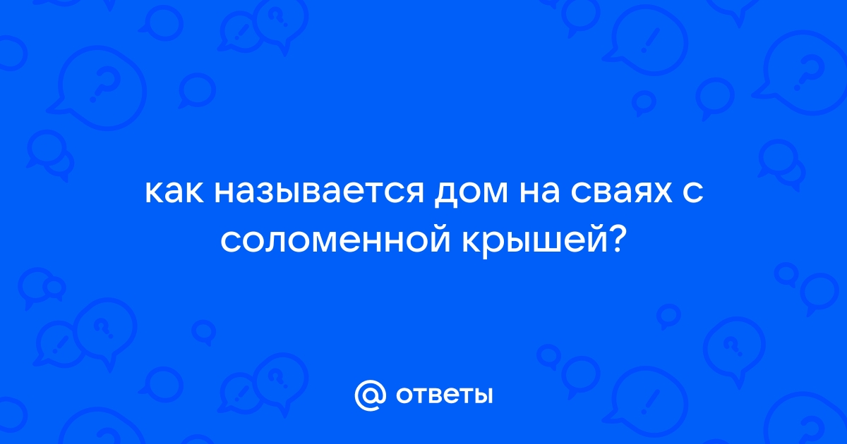 Как называется дом с соломенной крышей