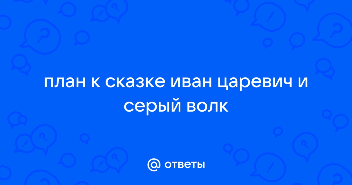 План к сказке Иван-Царевич и Серый волк