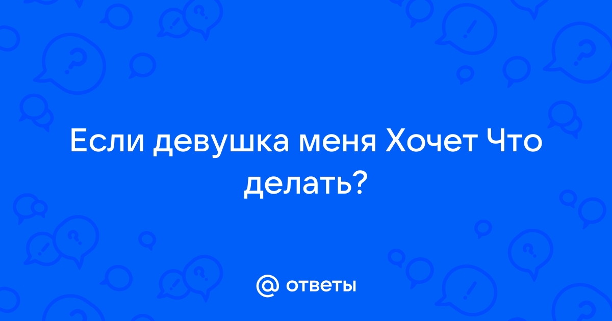 Что делать, если партнёр не хочет секса - Лайфхакер